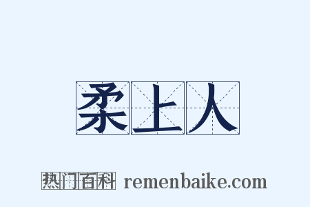 柔上人是什么意思的图片
